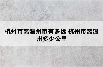 杭州市离温州市有多远 杭州市离温州多少公里